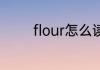 flour怎么读 flour英文解释