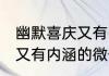 幽默喜庆又有内涵的微信名 幽默喜庆又有内涵的微信名怎么起