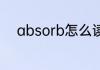 absorb怎么读 absorb英文解释