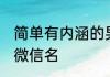 简单有内涵的男人微信名 适合男生的微信名