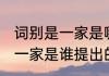 词别是一家是哪位诗人提出的 词别是一家是谁提出的