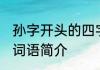 孙字开头的四字词语有哪些 孙开头的词语简介