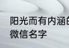 阳光而有内涵的微信名 高雅有内涵的微信名字