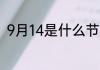 9月14是什么节日 9月14对应的节日