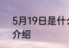 5月19日是什么节日 5月19日的节日介绍