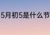 5月初5是什么节日 5月初5是哪个节日