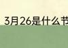 3月26是什么节日 3月26的节日介绍