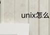 unix怎么读 unix的简介