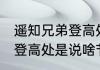 遥知兄弟登高处是什么节日 遥知兄弟登高处是说啥节日