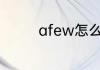 afew怎么读 afew的意思