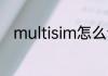 multisim怎么读 multisim的意思