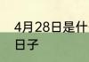 4月28日是什么节日 4月28日是什么日子