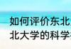 如何评价东北大学的科学技术哲学 东北大学的科学技术哲学的评价是什么