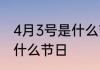 4月3号是什么节日 2022年4月3号是什么节日