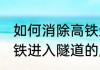 如何消除高铁进入隧道的压力 消除高铁进入隧道的压力方法