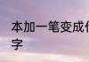 本加一笔变成什么字 本加一笔是什么字