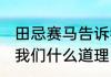 田忌赛马告诉我们什么 田忌赛马告诉我们什么道理