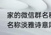 家的微信群名称大全 相亲相爱家庭群名称淡雅诗意网