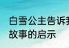 白雪公主告诉我们什么道理 白雪公主故事的启示