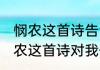 悯农这首诗告诉我们一个什么道理 悯农这首诗对我们的启发