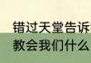 错过天堂告诉我们什么道理 错过天堂教会我们什么