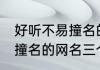 好听不易撞名的网名三个字 好听不易撞名的网名三个字有哪些