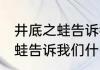 井底之蛙告诉我们什么 小故事井底之蛙告诉我们什么