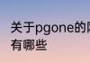 关于pgone的网名 关于pgone的网名有哪些