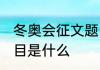 冬奥会征文题目怎么取 冬奥会征文题目是什么