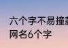 六个字不易撞款的网名 好听又难忘的网名6个字