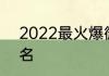 2022最火爆微信昵称 比较好听的网名