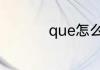 que怎么读 que如何读