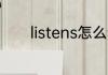 listens怎么读 listens的读法