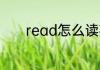 read怎么读英语 read的意思