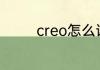 creo怎么读 creo如何拼读