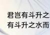 君岂有斗升之水而活我哉的意思 君岂有斗升之水而活我哉是什么意思