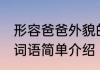 形容爸爸外貌的词语 形容爸爸外貌的词语简单介绍