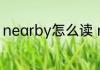 nearby怎么读 nearby用英语怎么读