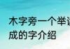 木字旁一个举读什么 木字旁一个举组成的字介绍