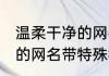 温柔干净的网名带特殊符号 温柔干净的网名带特殊符号有哪些