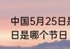 中国5月25日是什么节日 中国5月25日是哪个节日