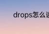 drops怎么读 drops英文解释