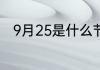 9月25是什么节日 9月25节日介绍