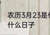 农历3月23是什么节日 农历3月23是什么日子