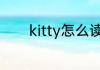 kitty怎么读 英语kitty怎么读