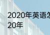 2020年英语怎么读 如何英语表达2020年