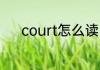 court怎么读 英语court怎么读