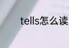 tells怎么读 英语tells怎么读