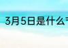 3月5日是什么节日 3月5日是什么节