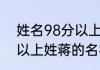 姓名98分以上姓蒋的名字 姓名98分以上姓蒋的名字 有哪些